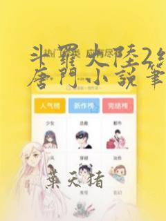 斗罗大陆2绝世唐门小说笔趣阁txt