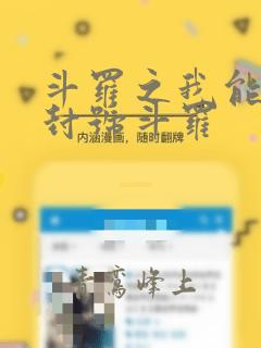 斗罗之我能兑换封号斗罗