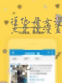 复仇母女漫画画免费读漫画下拉式土豪漫画