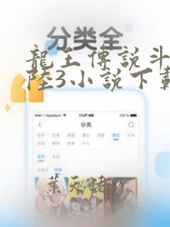 龙王传说斗罗大陆3小说下载