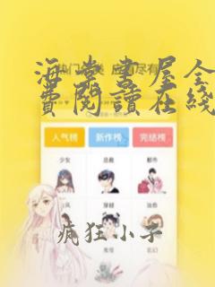 海棠书屋全文免费阅读在线笔趣阁软件下载