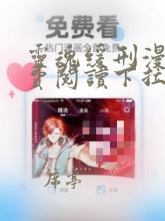 灵魂缓刑漫画免费阅读下拉式酷漫屋