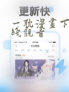 一耽漫画下载在线观看