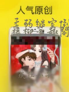 柔弱继室倒拔垂杨柳笔趣阁无弹窗