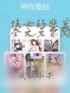 侠女的悲哀小说全文免费阅读笔趣阁