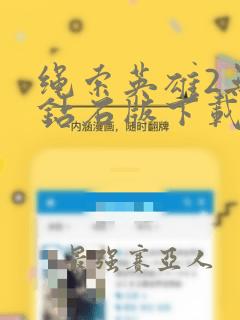 绳索英雄2无限钻石版下载