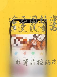 沧元图动漫全集免费观看高清第