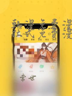 韩漫免费漫画下拉式免费漫画