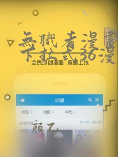 无职者漫画免费下拉式36漫画网