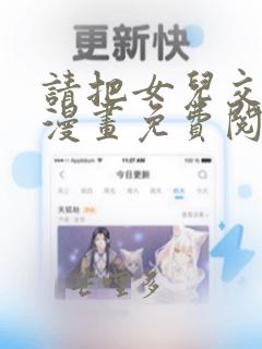 请把女儿交给我漫画免费阅读下拉式