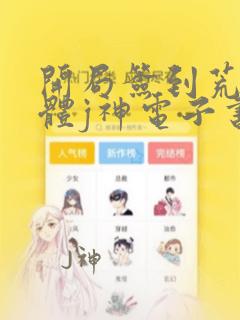 开局签到荒古圣体j神电子书下载