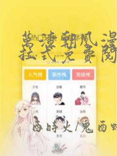 万渣朝凰漫画下拉式免费阅读酷漫屋
