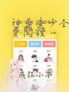 神尊弃少全文免费阅读