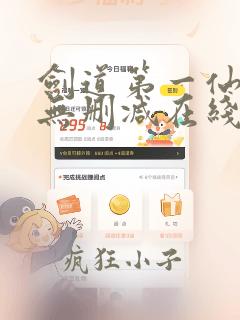 剑道第一仙小说无删减在线阅读