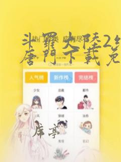 斗罗大陆2绝世唐门下载免费下载