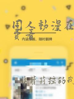 同人动漫在线免费看