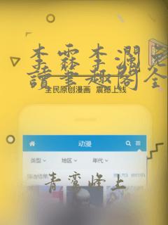 李霖李澜免费阅读笔趣阁全文阅读
