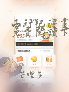 西行纪漫画完整免费阅读下拉式六漫画