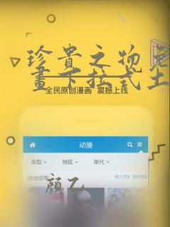 珍贵之物免费漫画下拉式土豪漫画