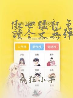 傲世猛龙免费阅读全文无弹窗