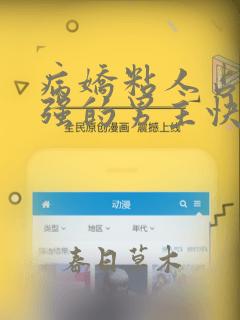 病娇粘人占有欲强的男主快穿