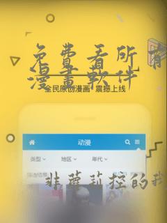免费看所有韩式漫画软件