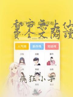 都市无上仙尊免费全文阅读