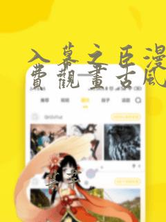 入幕之臣漫画免费观画古风网漫画下拉式免费