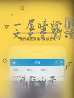 一屋暗灯小说全文免费阅读无弹窗笔趣阁