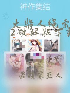 火柴人绳索英雄2破解版下载无限金币钻石版