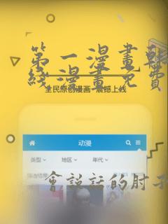 第一漫画韩漫在线漫画免费阅读