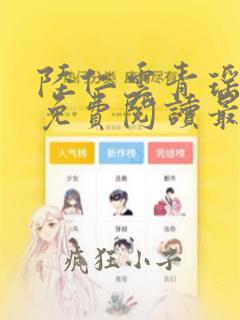 陆仁云青瑶小说免费阅读最新章节笔趣阁