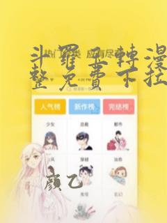 斗罗玉转漫画完整免费下拉式