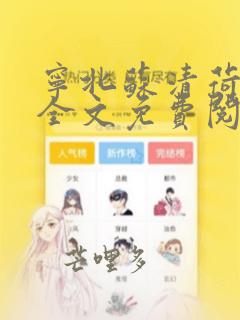 宁北苏清荷小说全文免费阅读最新章节笔趣阁