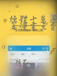 炼体十万层都市篇漫画免费下拉式六漫画