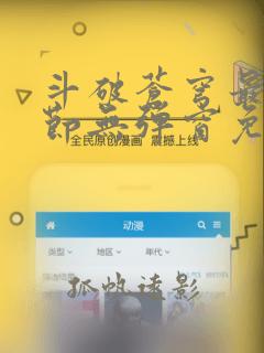 斗破苍穹最新章节无弹窗免费全文阅读