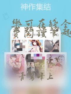 乐可在线全文免费阅读笔趣阁无弹窗深不可测