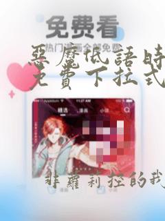 恶魔低语时漫画免费下拉式快看漫画大树漫画