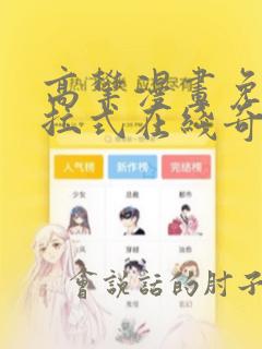 高攀漫画免费下拉式在线奇妙漫画