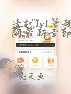 清凯1v1笔趣阁最新章节