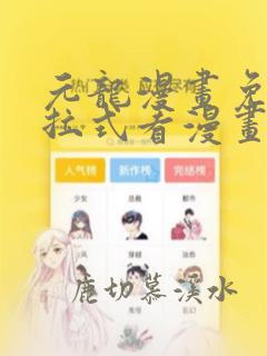 元龙漫画免费下拉式看漫画土豆漫画