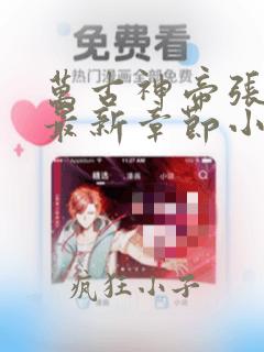 万古神帝张若尘最新章节小说阅读