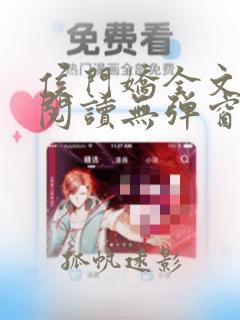 侯门娇全文免费阅读无弹窗