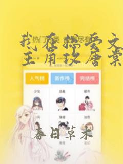我在总受文里抢主角攻唐棠小说阅读完整版