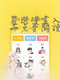 严选漫画入口页面免费阅读在线