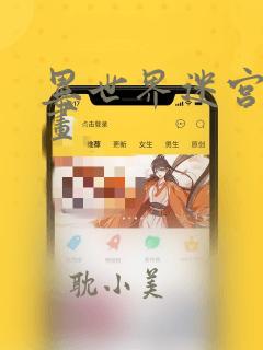 异世界迷宫后漫画