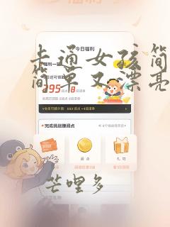 卡通女孩简笔画简单又漂亮