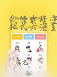 武炼巅峰漫画下拉式六漫画免费观看