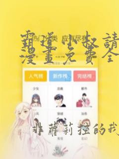 霸道小叔请轻撩漫画免费全集下拉式漫画