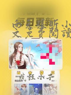 向天张昕小说全文免费阅读笔趣阁